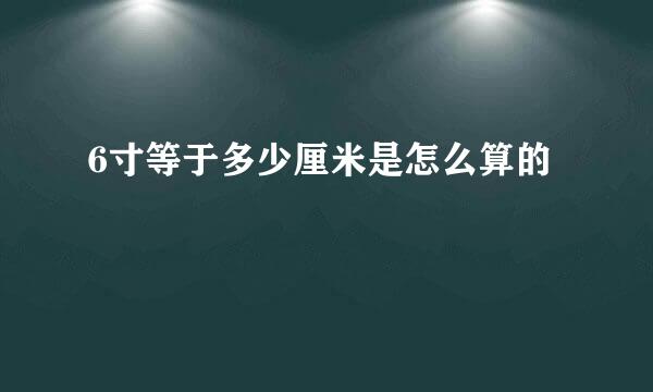 6寸等于多少厘米是怎么算的