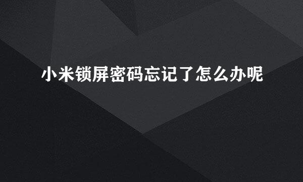 小米锁屏密码忘记了怎么办呢