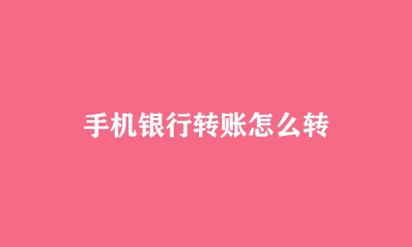 手机银行转账怎么转