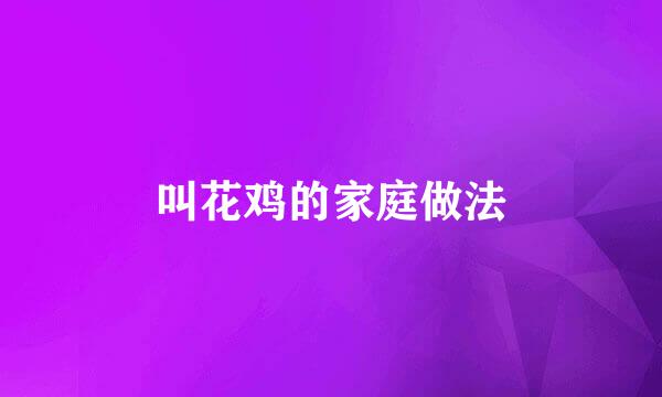 叫花鸡的家庭做法