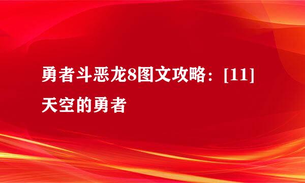 勇者斗恶龙8图文攻略：[11]天空的勇者