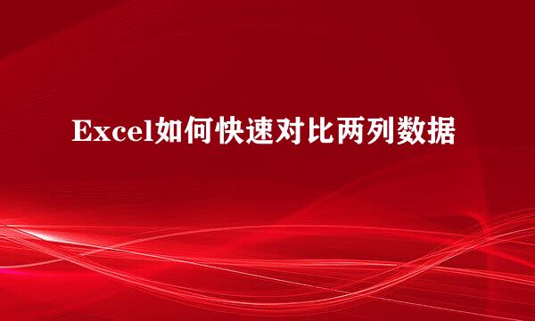 Excel如何快速对比两列数据