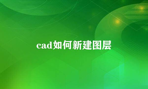 cad如何新建图层