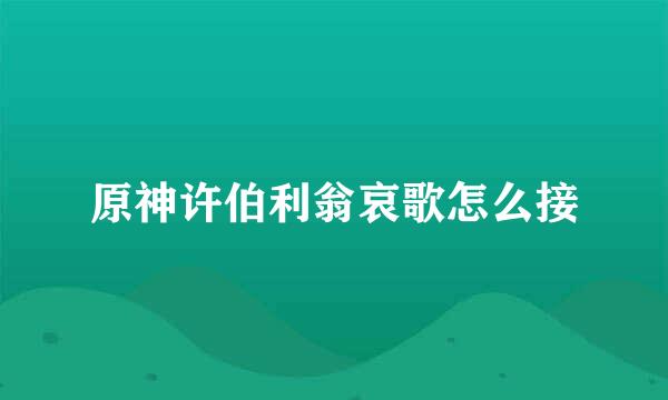 原神许伯利翁哀歌怎么接