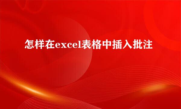 怎样在excel表格中插入批注