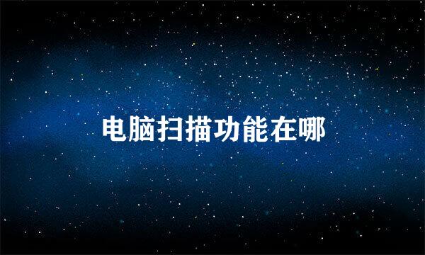 电脑扫描功能在哪