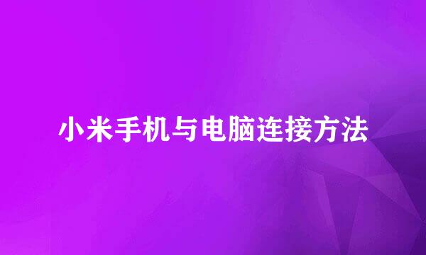 小米手机与电脑连接方法