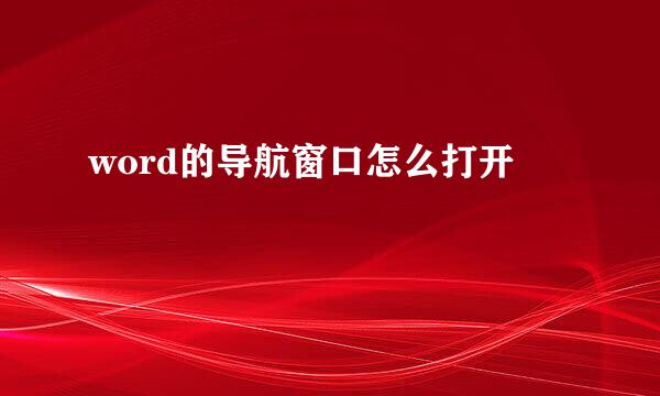 word的导航窗口怎么打开