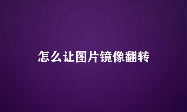 怎么让图片镜像翻转