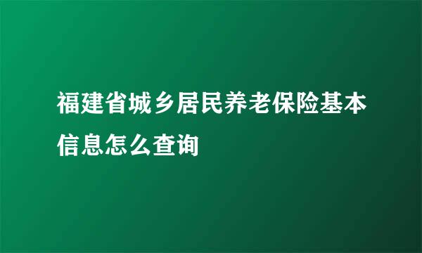 福建省城乡居民养老保险基本信息怎么查询