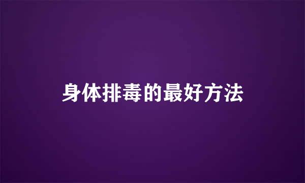身体排毒的最好方法