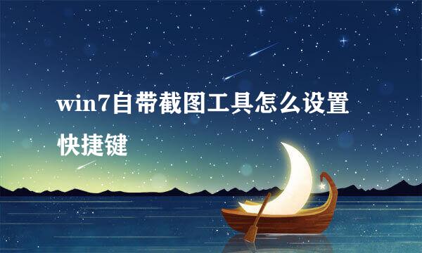 win7自带截图工具怎么设置快捷键