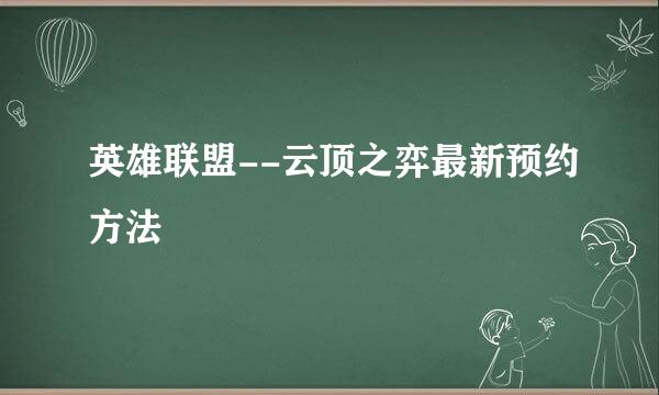 英雄联盟--云顶之弈最新预约方法