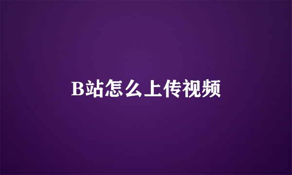 B站怎么上传视频
