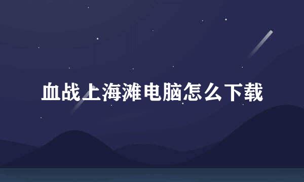 血战上海滩电脑怎么下载