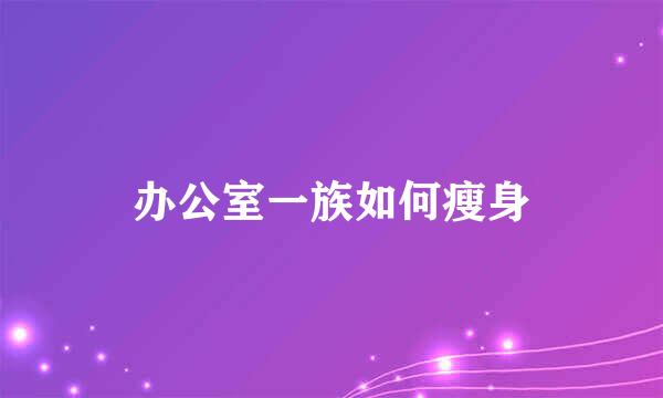 办公室一族如何瘦身