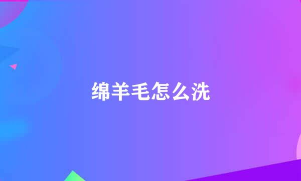 绵羊毛怎么洗
