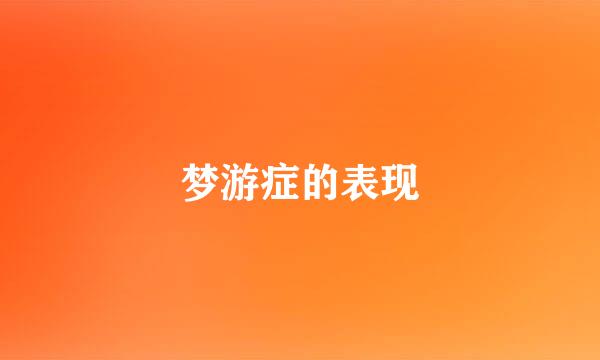 梦游症的表现