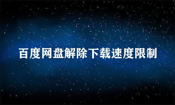 百度网盘解除下载速度限制