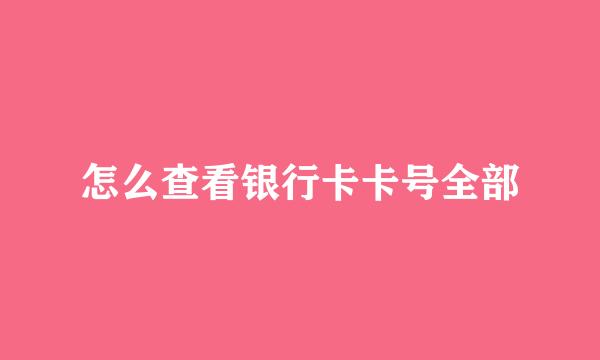 怎么查看银行卡卡号全部