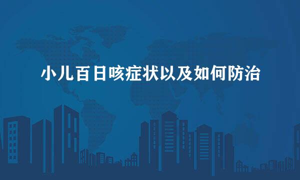 小儿百日咳症状以及如何防治