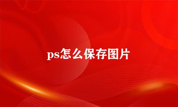 ps怎么保存图片