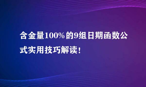 含金量100%的9组日期函数公式实用技巧解读！