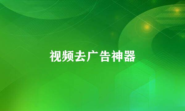 视频去广告神器