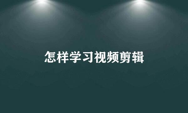 怎样学习视频剪辑