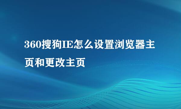 360搜狗IE怎么设置浏览器主页和更改主页