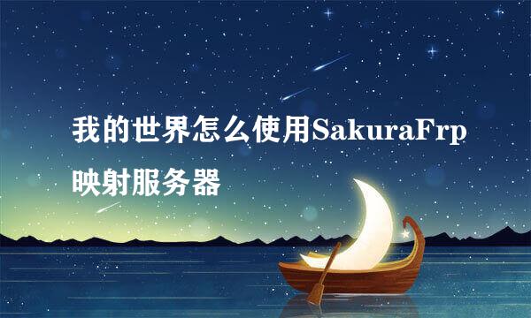 我的世界怎么使用SakuraFrp映射服务器