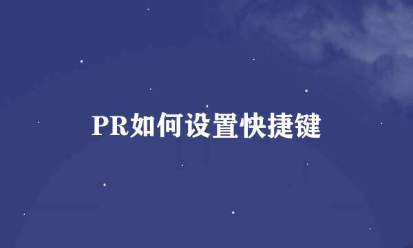 PR如何设置快捷键
