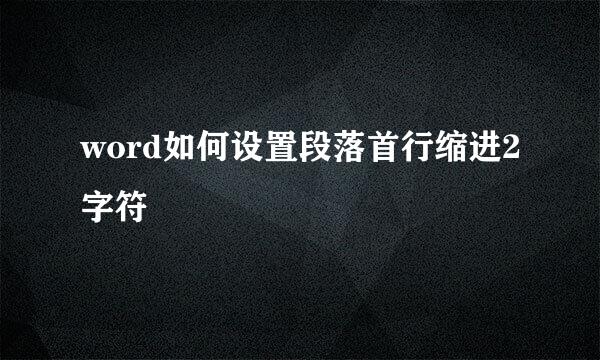 word如何设置段落首行缩进2字符