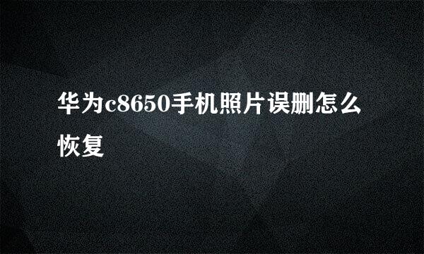 华为c8650手机照片误删怎么恢复
