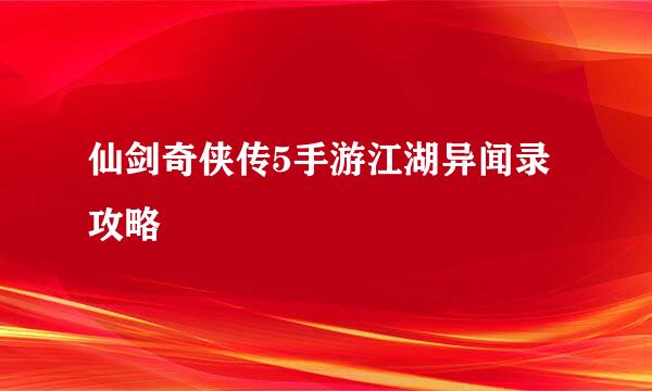 仙剑奇侠传5手游江湖异闻录攻略