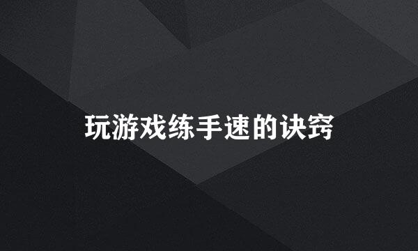 玩游戏练手速的诀窍