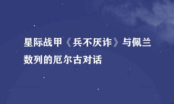 星际战甲《兵不厌诈》与佩兰数列的厄尔古对话