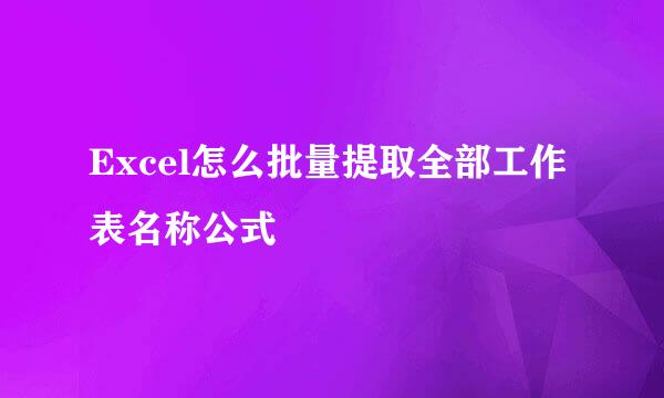 Excel怎么批量提取全部工作表名称公式