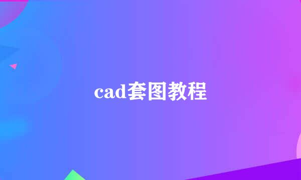 cad套图教程