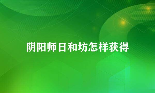 阴阳师日和坊怎样获得