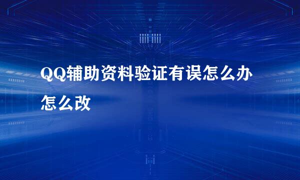 QQ辅助资料验证有误怎么办怎么改