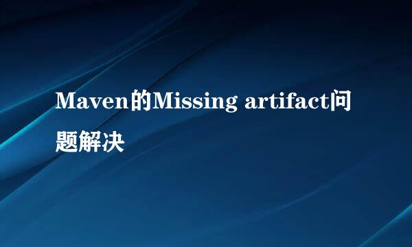Maven的Missing artifact问题解决
