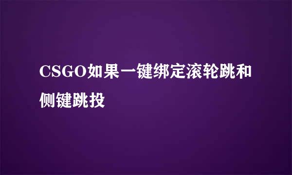 CSGO如果一键绑定滚轮跳和侧键跳投