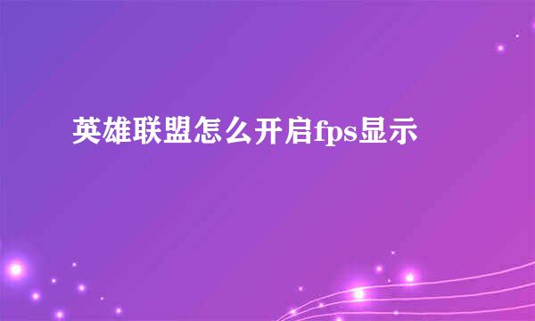 英雄联盟怎么开启fps显示