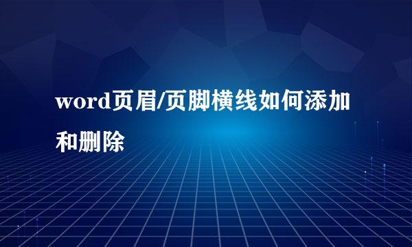 word页眉/页脚横线如何添加和删除