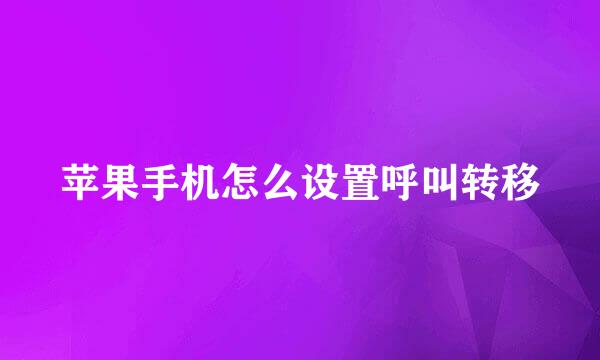 苹果手机怎么设置呼叫转移
