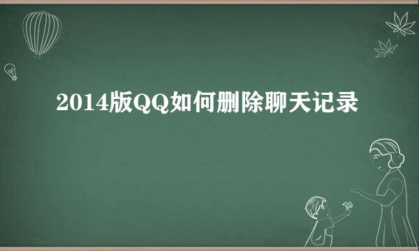2014版QQ如何删除聊天记录