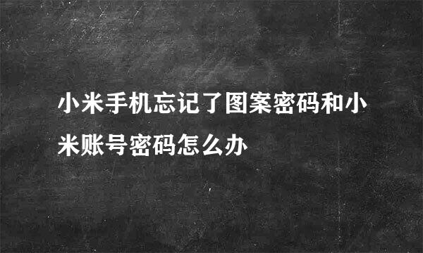 小米手机忘记了图案密码和小米账号密码怎么办