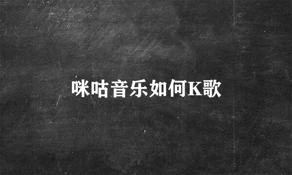 咪咕音乐如何K歌