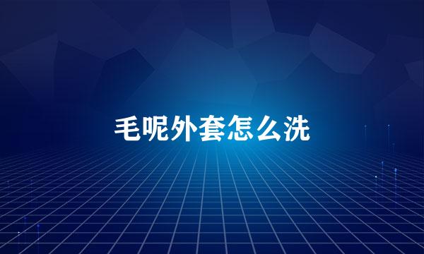 毛呢外套怎么洗
